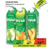 Магазин:Седьмой континент, Наш гипермаркет,Скидка:СОКИ/НЕКТАРЫ
«Добрый» Россия