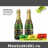 Магазин:Седьмой континент, Наш гипермаркет,Скидка:ШАМПАНСКОЕ
«Советское» Россия
