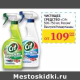 Магазин:Седьмой континент, Наш гипермаркет,Скидка:ЧИСТЯЩЕЕ
СРЕДСТВО «Cif»
