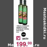 Магазин:Оливье,Скидка:Масло оливковое Grand Di Oliva Extra Vergin  