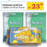 Магазин:Седьмой континент, Наш гипермаркет,Скидка:ВЛАЖНЫЕ САЛФЕТКИ
«Salfeti»