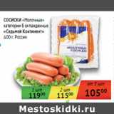 Магазин:Седьмой континент,Скидка:СОСИСКИ «Молочные»

«Седьмой Континент»
