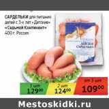 Магазин:Седьмой континент, Наш гипермаркет,Скидка:САРДЕЛЬКИ «Детские»
«Седьмой Континент»
