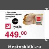 Оливье Акции - Буженина запеченная Ремит Имперская
