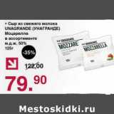 Оливье Акции - Сыр из свежего молока Unagrande Моцарелла 50%