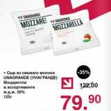 Оливье Акции - Сыр из свежего молока Unagrande Моцарелла 50%