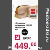 Оливье Акции - Буженина запеченная Ремит Имперская