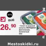 Магазин:Оливье,Скидка:Салат из морской капусты Меридиан Диетический, Аппетитный
