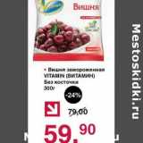 Магазин:Оливье,Скидка:Вишня замороженная Vitamin 