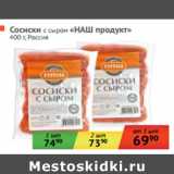 Магазин:Наш гипермаркет,Скидка:Сосиски с сыром «НАШ продукт»
Россия