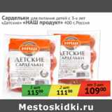 Магазин:Наш гипермаркет,Скидка:Сардельки 
«Детские» «НАШ продукт»