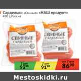Магазин:Наш гипермаркет,Скидка:Сардельки «Свиные» «НАШ продукт»
 Россия