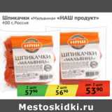 Магазин:Наш гипермаркет,Скидка:Шпикачки «Мальвина» «НАШ продукт»
 Россия