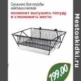 Монетка Акции - Сушилка для посуды металлическая