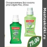 Магазин:Монетка,Скидка:Ополаскиватель для полости рта Colgate Plax