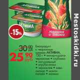 Магазин:Магнит гипермаркет,Скидка:Биопродукт
с творожным
кремом АКТИВИА