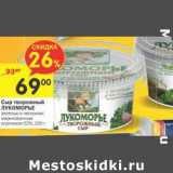 Магазин:Перекрёсток,Скидка:Сыр творожный Лукоморье 52%