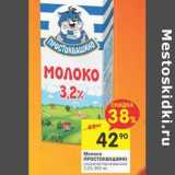 Магазин:Перекрёсток,Скидка:Молоко Простоквашино 