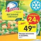 Магазин:Перекрёсток,Скидка:Овощи весенние 4 Сезона 