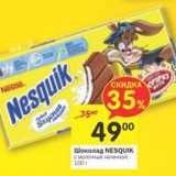 Магазин:Перекрёсток,Скидка:Шоколад Nesquik 