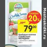 Магазин:Перекрёсток,Скидка:Крабовые палочки crab&cream меридиан