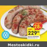 Магазин:Перекрёсток,Скидка:Купаты Сызрань