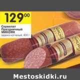 Магазин:Перекрёсток,Скидка:Сервелат Праздничный Микоян