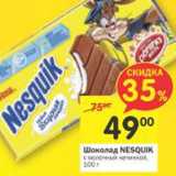 Магазин:Перекрёсток,Скидка:Шоколад Nesquik 