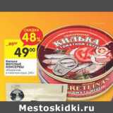 Магазин:Перекрёсток,Скидка:Килька Вкусные Консервы 