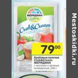 Магазин:Перекрёсток,Скидка:Крабовые палочки crab&cream меридиан