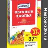 Магазин:Перекрёсток,Скидка:Хлопья овсяные, Смесь 5 злаков Мистраль