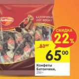 Магазин:Перекрёсток,Скидка:Конфеты Батончики