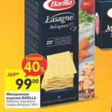 Магазин:Перекрёсток,Скидка:Макаронные изделия Barilla 