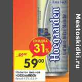 Магазин:Перекрёсток,Скидка:Напиток пивной Hoegaarden 