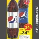Магазин:Перекрёсток,Скидка:Напитки Pepsi; Pepsi Light 