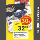 Магазин:Перекрёсток,Скидка:Масса творожная Пингвиненок Понго Айсберг 23%