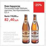 Магазин:Виктория,Скидка:Пиво Хардингер Пильзнер/Хафе-Вайцен, светлое, пастеризованное 