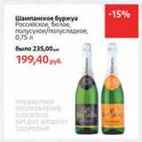 Магазин:Виктория,Скидка:Шмапнское Буржуа Российское белое, полусухое/полусладкое 