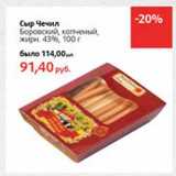 Магазин:Виктория,Скидка:Сыр Чечил Боровский, копченый 43%