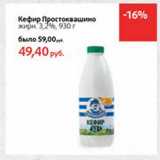 Магазин:Виктория,Скидка:Кефир Простоквашино 3,2%