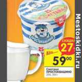 Магазин:Перекрёсток,Скидка:Сметана Простоквашино 25%