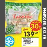 Магазин:Перекрёсток,Скидка:Пельмени Таежные Уральская Трапеза