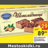 Магазин:Перекрёсток,Скидка:Торт вафельный Шоколадница Коломенское 