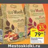 Магазин:Перекрёсток,Скидка:Мюсли Bio Muesli Everyday 