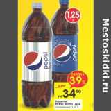 Магазин:Перекрёсток,Скидка:Напитки Pepsi; Pepsi Light 