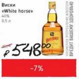 Магазин:Я любимый,Скидка:Виски White Horse 40%