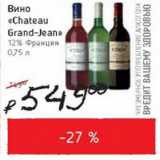 Я любимый Акции - Вино Chateau Grand-Jean 12% Франция