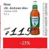 Я любимый Акции - Пиво St.Andrews Ale темное 4,6%