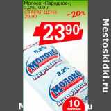 Магазин:Авоська,Скидка:Молоко «Народное» 3,2%