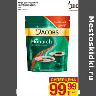 Акция - Кофе растворимый Jacobs Monarch